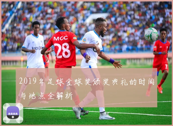 2019年足球金球奖颁奖典礼的时间与地点全解析