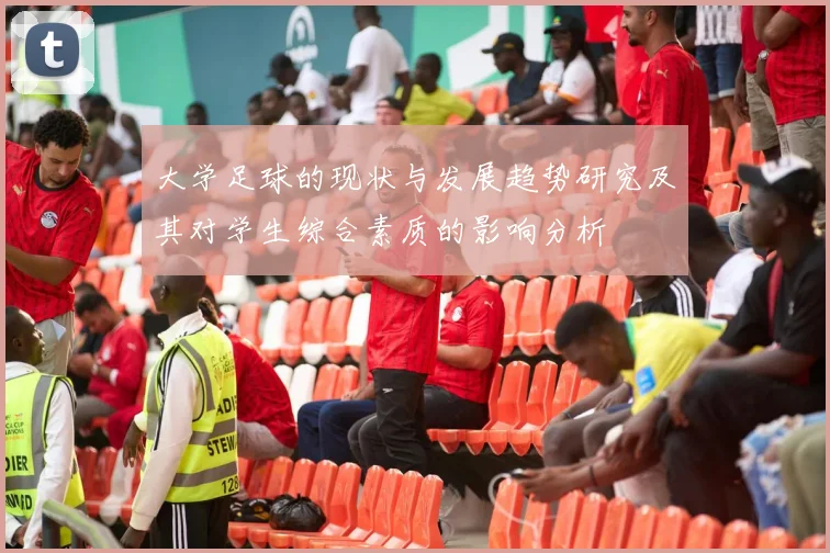 大学足球的现状与发展趋势研究及其对学生综合素质的影响分析